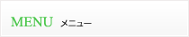 メニュー